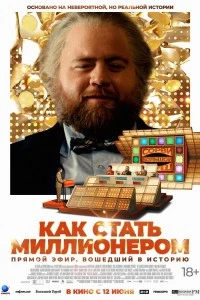 Как стать миллионером (2024)
