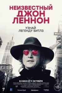 Неизвестный Джон Леннон (2025)